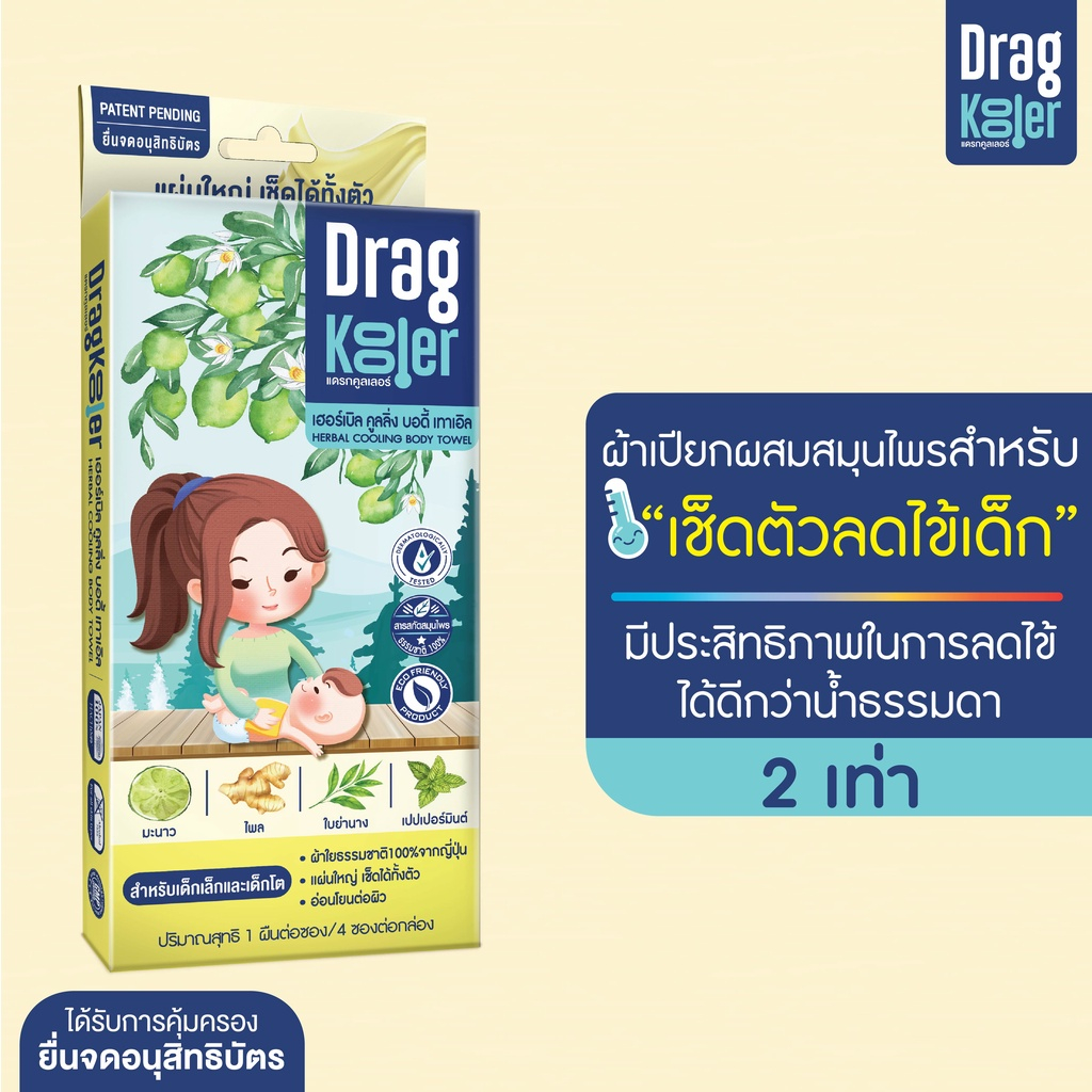 Dragkooler ผ้าเปียกสมุนไพรลดไข้ ลดไข้ได้ดีกว่าใช้น้ำธรรมดาถึง 2 เท่า ไม่ระคายเคืองผิว ปลอดสารเคมี ZDR-ITHC02-NDK