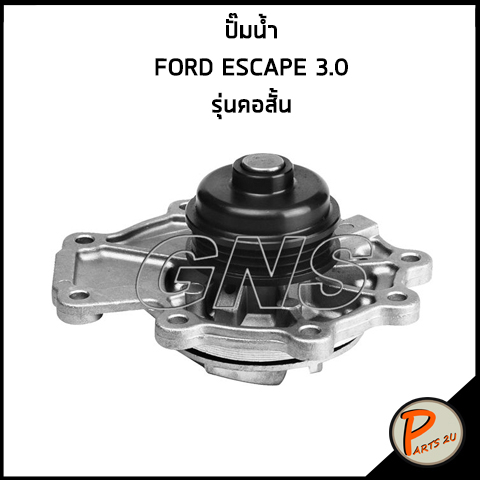 GNS ปั๊มน้ำ FORD Escape AJ , MAZDA MPV 3.0 ปี 2003 มาสด้า เก๊ตส์ AJ0315010G ฟอร์ด เอสเคป * รุ่นคอสั้