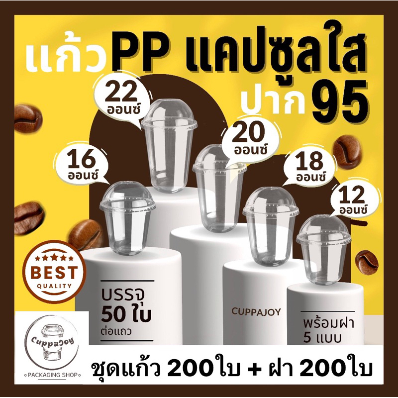 [200ชุด] แก้วแคปซูล แก้วพลาสติก PP ปาก95 ขนาด12oz-22oz ส่งเป็นชุดแก้วพร้อมฝา95 ฝาโดม ฝาฮาฟ ฝายกดื่ม