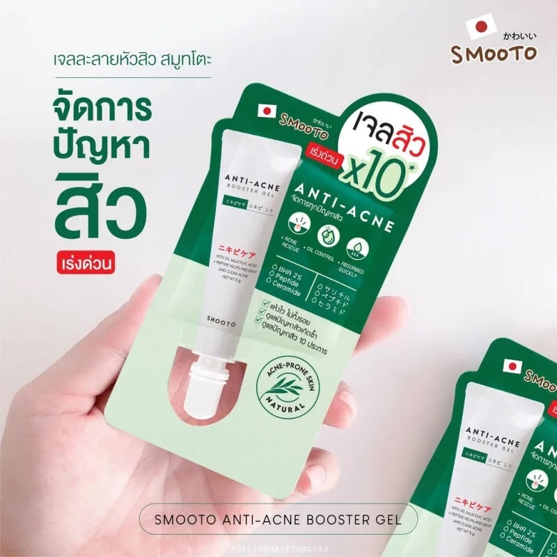 ( 6 ซอง) smooto anti acne booster gel สมูทโตะ แอนตี้-แอคเน่ บูสเตอร์ เจล