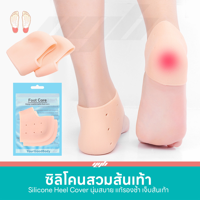 YGB ซิลิโคนรองส้นเท้า ถนอมเท้า เท้าแตก ปวดส้น รองช้ำ (1คู่) Silicone Heels Cover