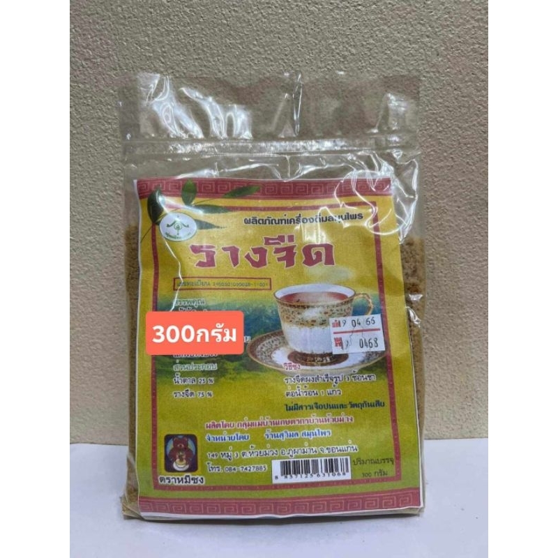 รางจืดแบบผงชงดื่มสำเร็จรูป แบบเกร็ดน้ำตาล ขนาด300 กรัม (1 ห่อ)