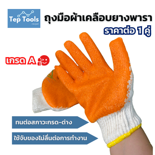 (1 คู่) ถุงมือผ้าเคลือบยางพารา เกรดเอ เคลือบยางกันลื่น กันลื่นเวลาจับเครื่องมือช่างได้ดี กันของมีคม