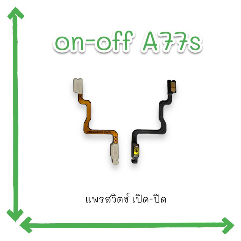 on-off A77s แพรสวิตช์ เปิด-ปิด a77s อะไหล่โทรศัพท์ ปุ่ม เปิด ปิด เอ77เอส สินค้าพร้อมส่ง