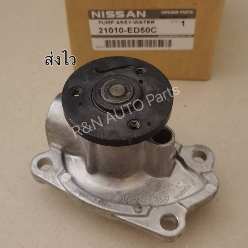 ปั๊ม​น้ำ​ Nissan​ March​ K13 ปี​2010,Almera​ N17 (21010-ED50C)