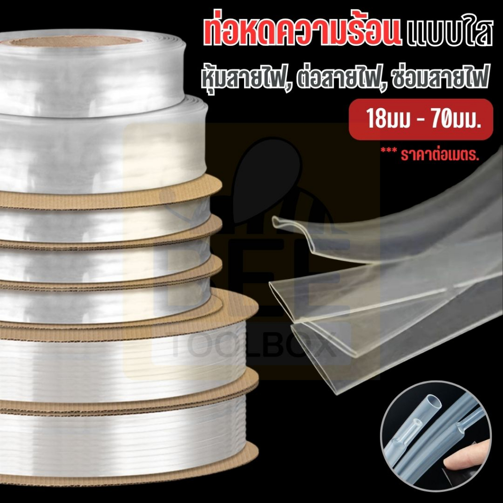 ท่อหดใส ท่อหุ้มสายไฟ แบ่งขายเป็นเมตร ขนาดใหญ่ มีหลายขนาด 15-70 มม.