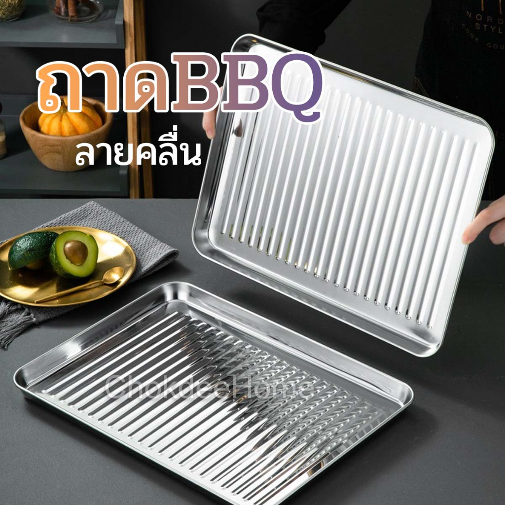 ถาดBBQ ถาดเหลี่ยม สแตนเลส ลายคลื่นหยัก ใช้อบได้ วางบาร์บีคิว เตรียมอาหาร เสิร์ฟผลไม้ อบมันฝรั่ง อเนกประสงค์