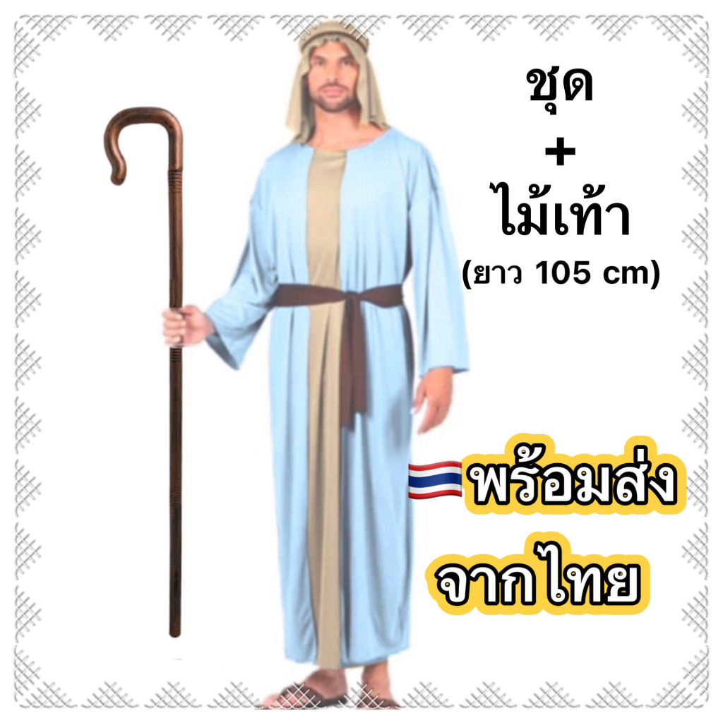 ส่งฟรี EMS (ไม่ง้อโค้ด) ชุดนักบุญ ยอแซฟ ชุดโจเซฟ joseph อาหรับ arab ผู้ใหญ่ พระเยซู พระบิดา เด็กเลี้ยงแกะ