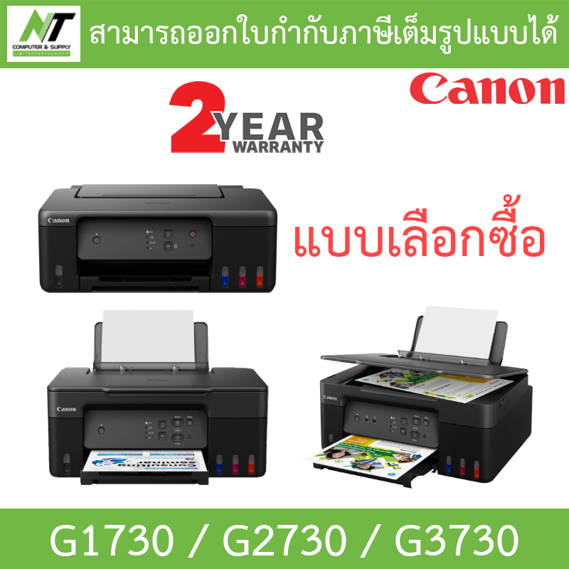 CANON PIXMA Ink Tank Printer เครื่องพิมพ์ ปริ้นเตอร์ รุ่น G1730 / G2730 / G3730 - แบบเลือกซื้อ BY N.T Computer