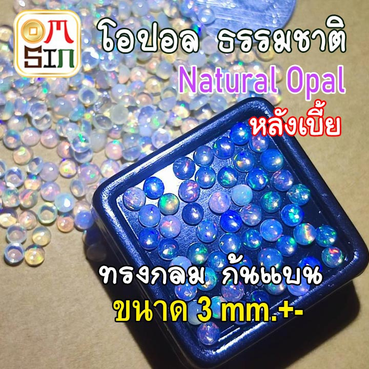 A308 3 mm.+- 1 เม็ด โอปอล กลม หลังเบี้ย ก้นแบน Round Natural Opal พลอยสด ธรรมชาติ