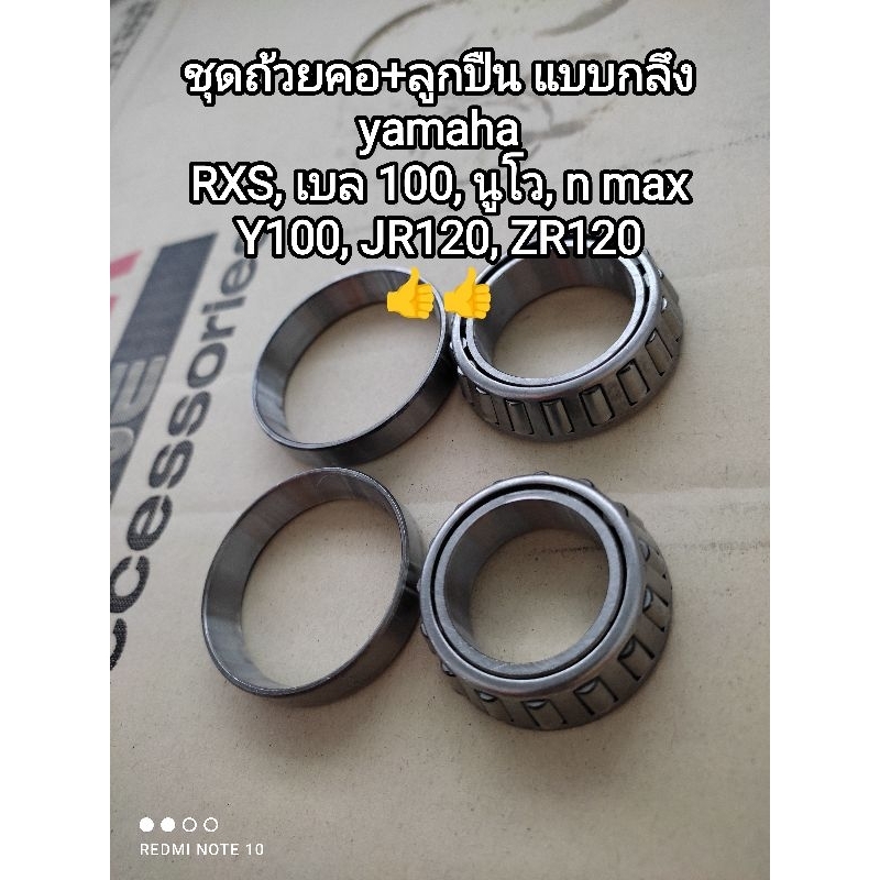 ชุดถ้วยคอ+ลูกปืน แบบกลึง yamaha RXS ,เบล100, นูโว, n max, Y100, JR120, ZR120 สินค้าจัดส่งเร็ว