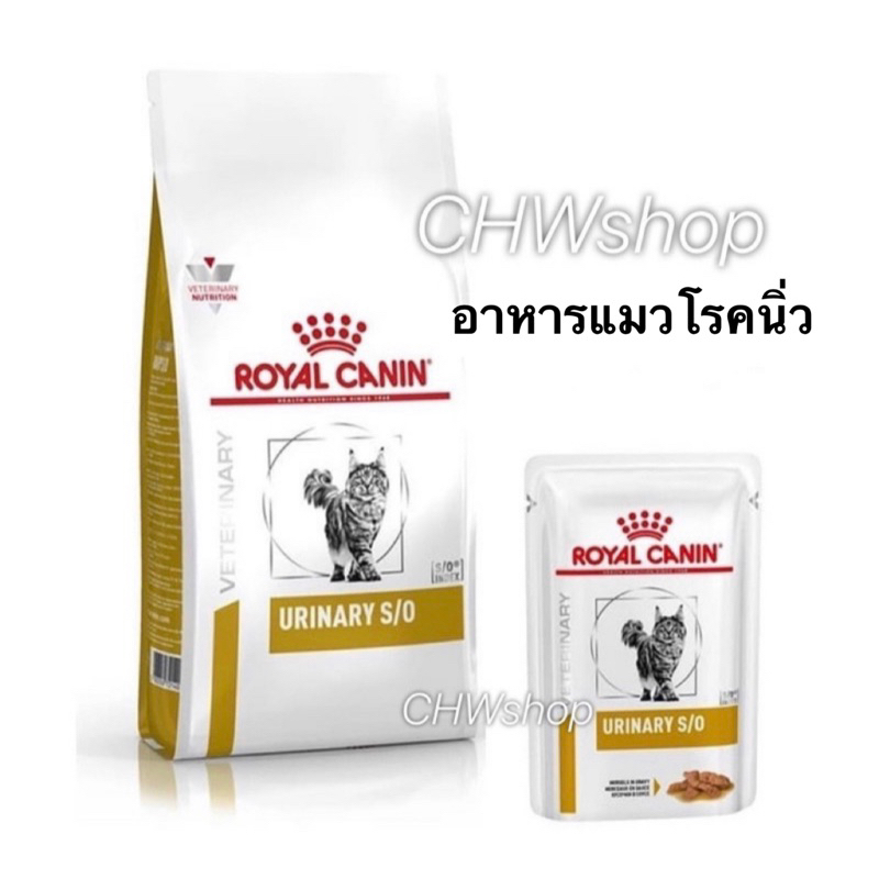 Royal Canin urinary S/O 1.5 kg - 7kg และแบบเปียกกล่อง 12 ซอง โรยัลคานินอาหารแมวโรคนิ่ว