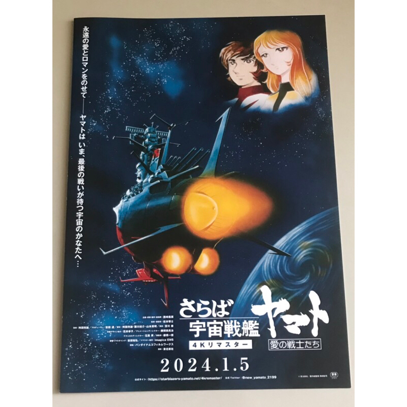 Handbillหนัง“Farewell Space Battleship Yamato:Warriors of Love/Space Battleship Yamato Movie Version