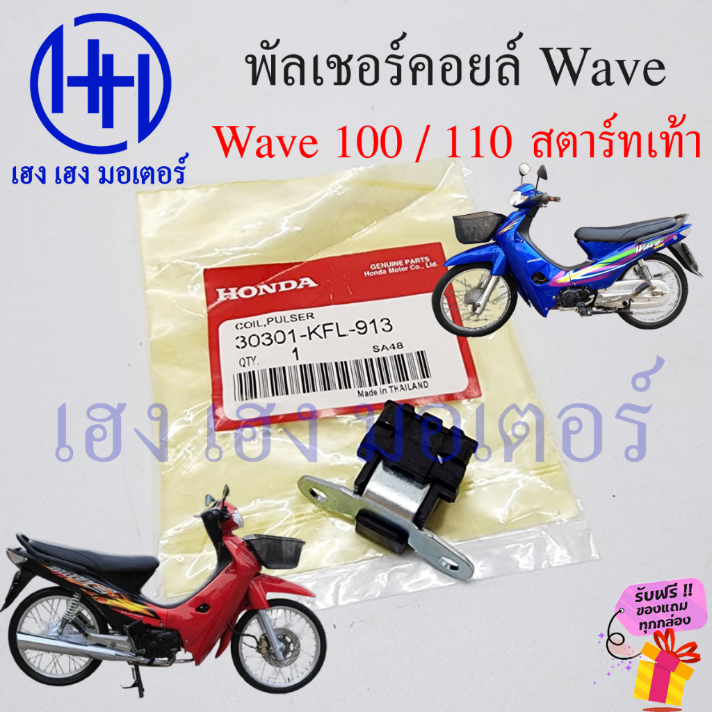 พัลเซอร์คอยล์ Wave 100 Wave 110 สตาร์ทเท้า พัลเซอร์ Wave110 Wave100 พัลเชอร์คอย Honda Pulser coil เว