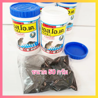 เอสโอเค ยาเบื่อหนู 50 กรัม ซิงค์ฟอสไฟด์ Zinc phosphide ยาฆ่าหนู เอส.โอ.เค. สารกำจัดหนู ยากำจัดหนู ยาดำ ยาผงดำ กำจัดหนู