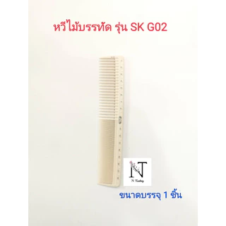 หวีไม้บรรทัด ตรา เอสเค มี 5 รุ่น ให้เลือก ขนาดบรรจุ 1 ชิ้น/Comb model SK G01-G05 Net 1 pcs.