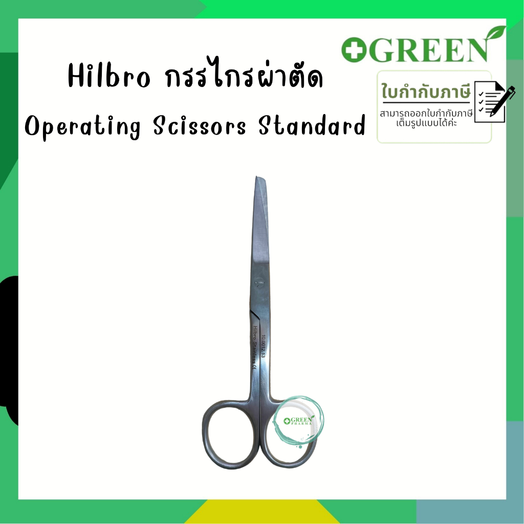 กรรไกรผ่าตัด กรรไกรทางการแพทย์ Hilbro Operating Scissors  (10.0012.13)  ปลายตรง แหลม/มน 13ซม.