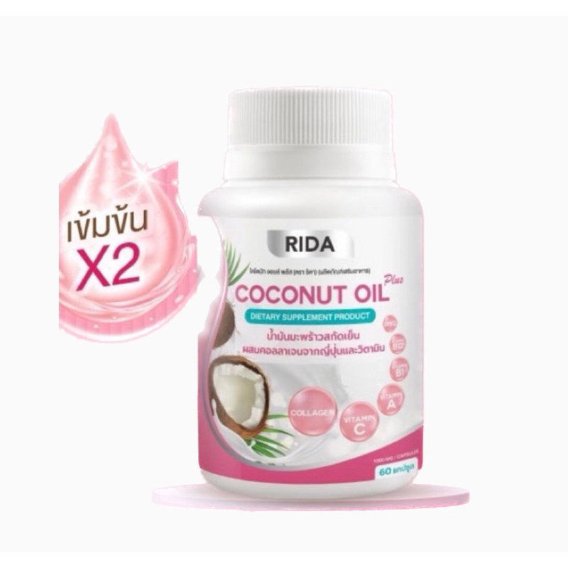 ริด้า โคโค่ออย นํ้ามันมะพร้าวสกัดเย็น Rida Coconut Oil มี 60 เม็ด