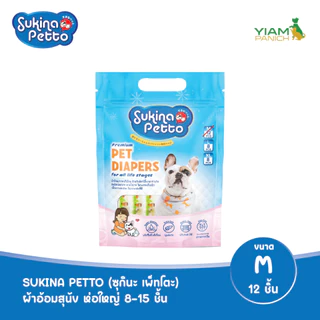 Sukina Petto ผ้าอ้อมสุนัขสำหรับเพศเมีย ห่อใหญ่ 8-15 ชิ้น