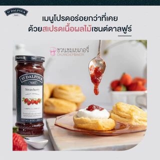 แยมผลไม้ ST.DALFOUR (เซนต์ดาลฟูร์) แยมผลไม้ น้ำหนัก 284 กรัม นำเข้าจากประเทศฝรั่งเศส ส่วนผสมจากผลไม้ 100%