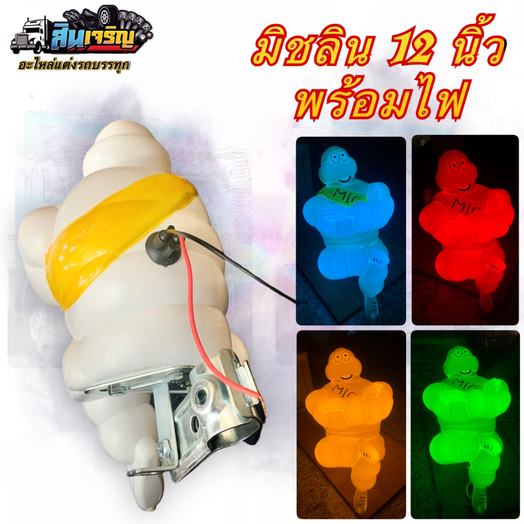 ตุ๊กตามิชลินขนาด 12 นิ้ว พร้อมไฟLED 24V + ขั้ว มีให้เลือกแบบนั่งเเละแบบยืน ราคาถูกที่สุด
