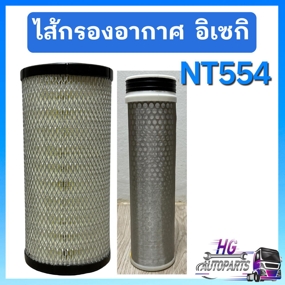 ไส้กรองอากาศ นอก ใน อิเซกิ NT554 iseki