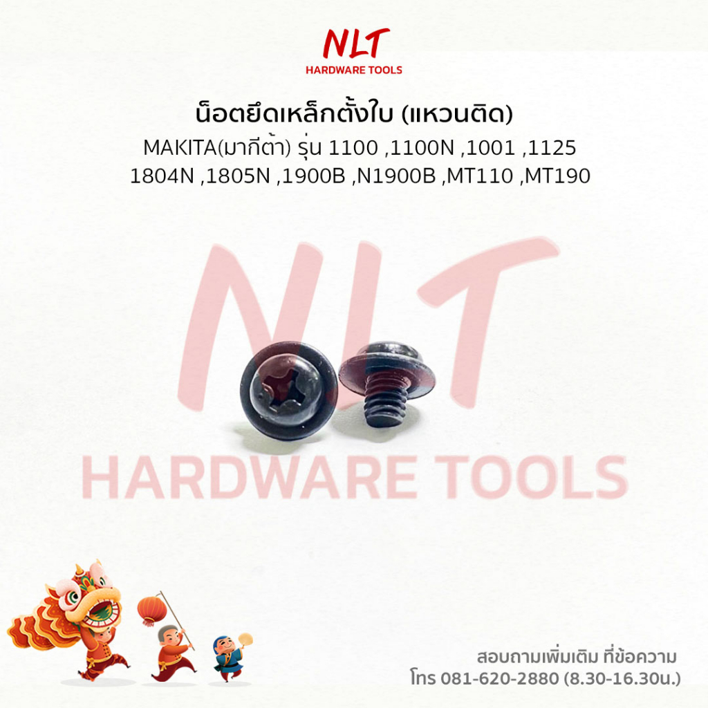 ราคา/1ตัว น็อตตั้งใบ น๊อตก้ามปู น็อตตั้งมีด Makita มากีต้า (รุ่นชุบแข็ง) 1100 1804N 1805N 1805B 1901 1902