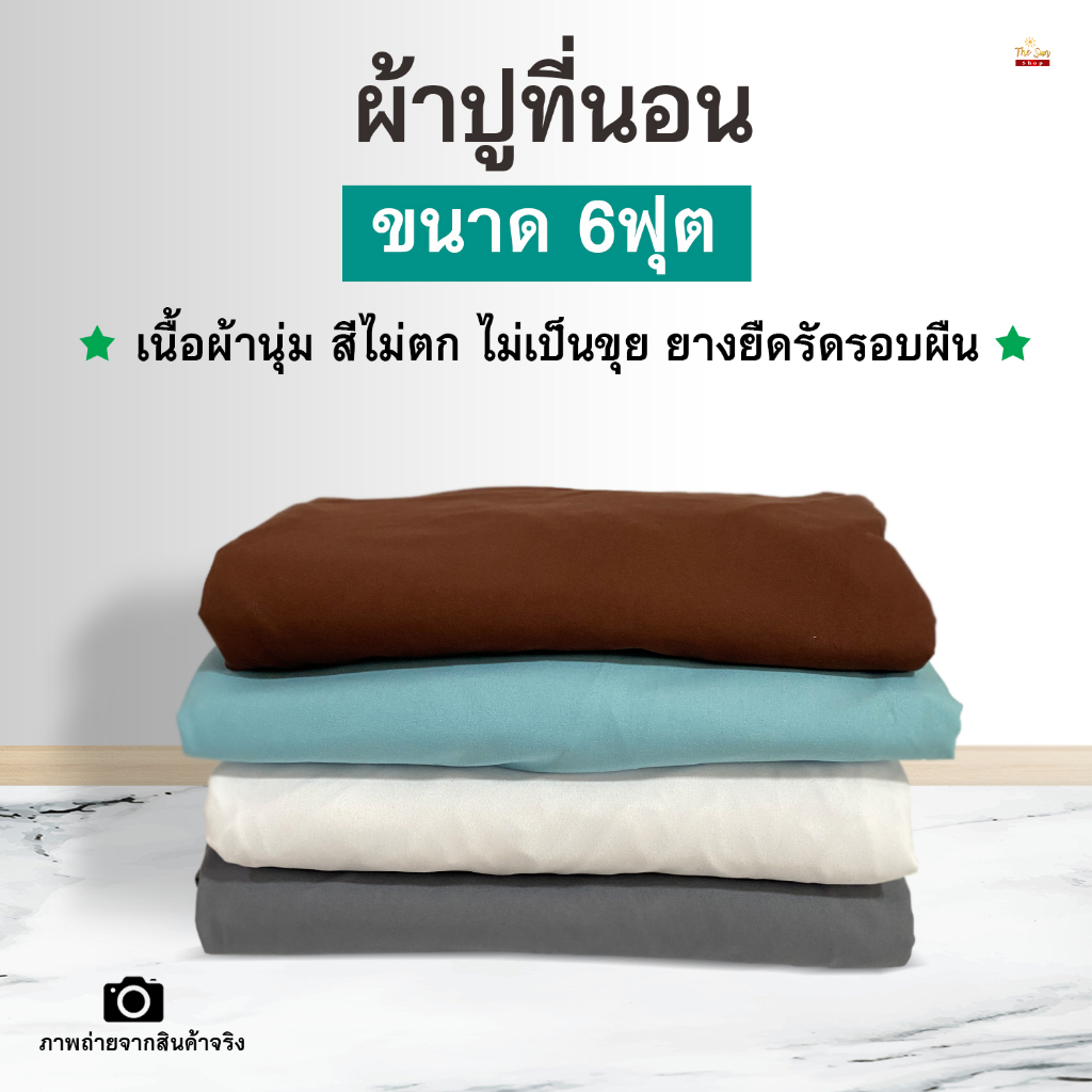 ผ้าปูที่นอนอย่างเดียว6ฟุต ยางยืดรัดรอบแผ่น เนื้อผ้านิ่ม สีไม่ตก ไม่เป็นขุย ไม่รวมปลอกหมอนไม่รวมผ้านวม