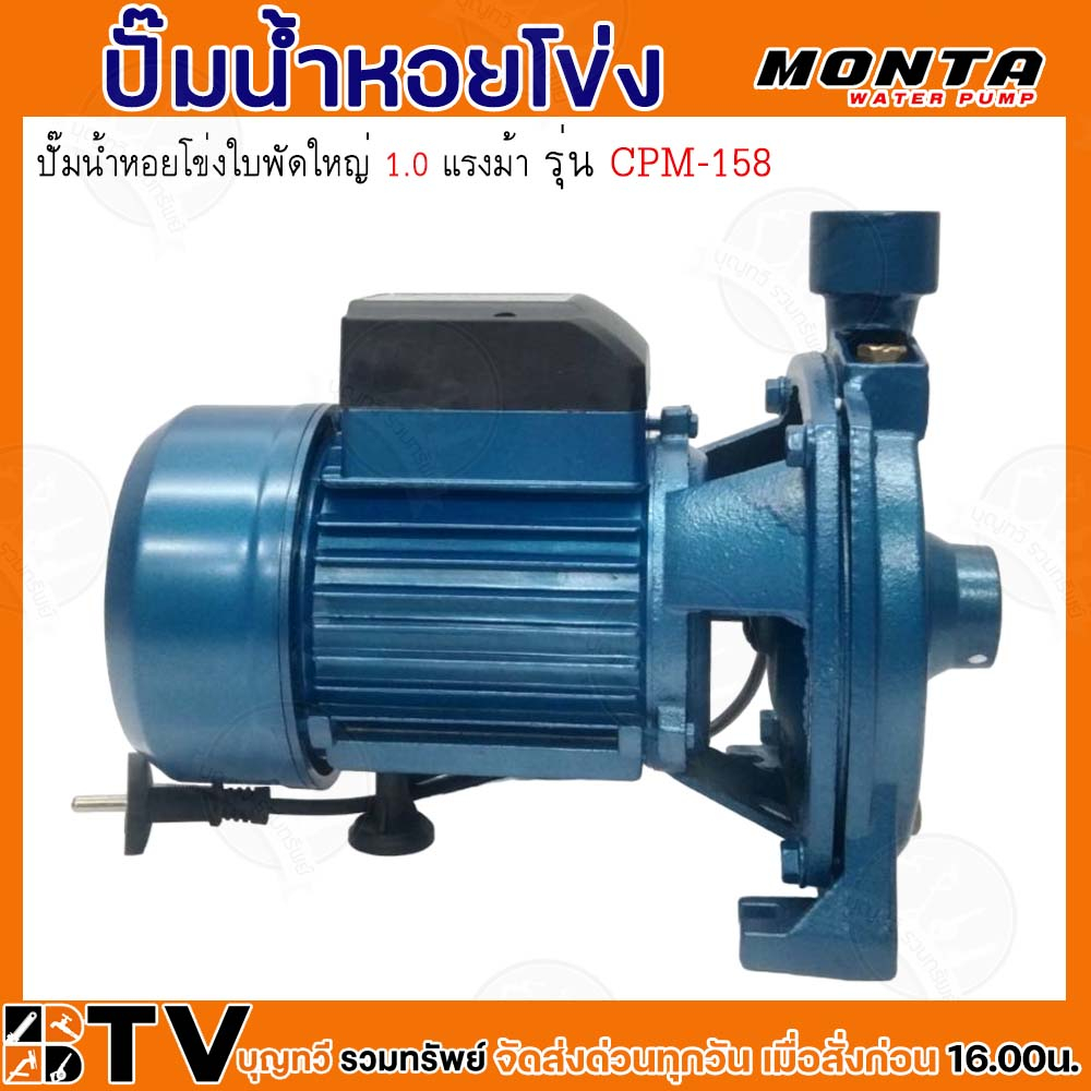 MONTA ปั๊มหอยโข่งไฟฟ้า ปั๊มน้ำไฟฟ้าแบบใบพัดเดียว รุ่น CPM-158 ของแท้ รับประกันคุณภาพ - รูปที่ 5