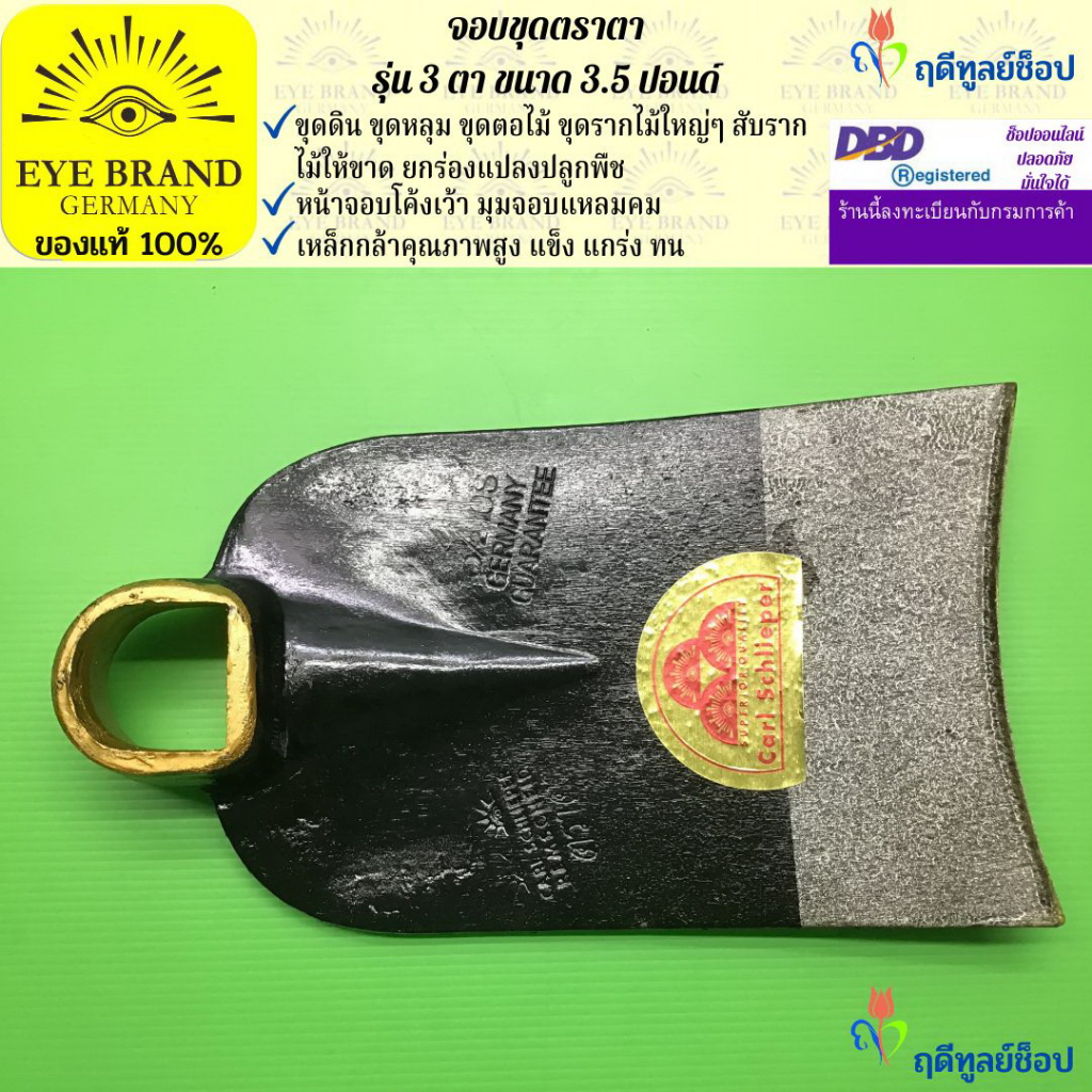 EYE BRAND  จอบขุดตราตา รุ่น 3 ตา ขนาด 3.5 ปอนด์
