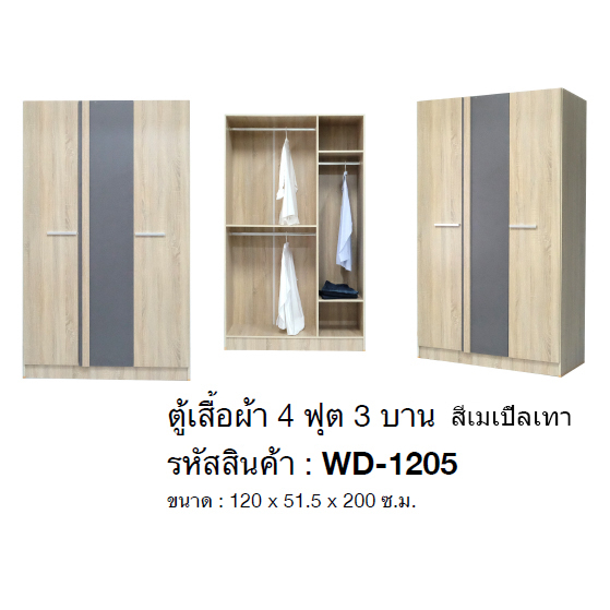 ตู้เสื้อผ้า 4 ฟุต 3 บาน สูง 200 ซม.รุ่น WD-1205 (ตู้เสื้อผ้า 120 ซม.) (สินค้าแพ็คกล่อง)