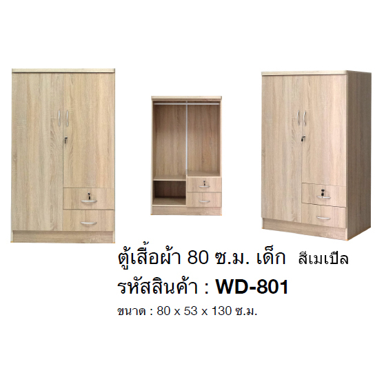 ตู้เสื้อผ้าเด็ก 80 ซม.สูง 130 ซม.รุ่น WD-801 (สินค้าแพ็คกล่อง)