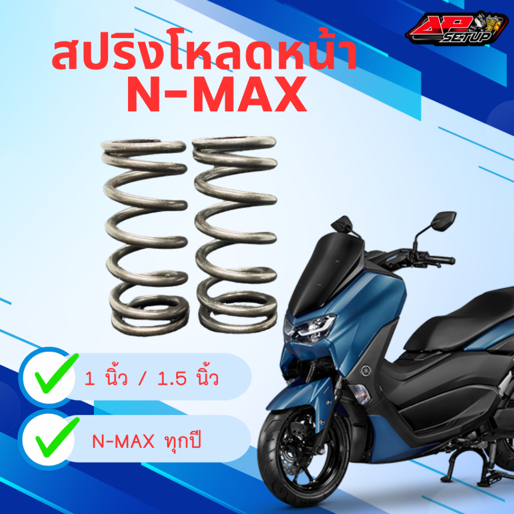 สปริงโหลดหน้า NMAX 1นิ้ว 1.5นิ้ว พร้อมน้่ำมันโช๊คเบอร์ 20 W