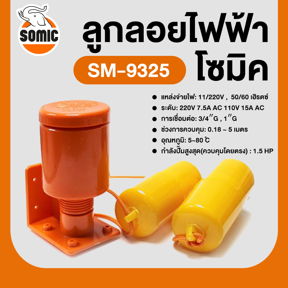 สวิทซ์ลูกลอย หรือ ลูกลอยไฟฟ้า SOMIC(โซมิค) SM-9325