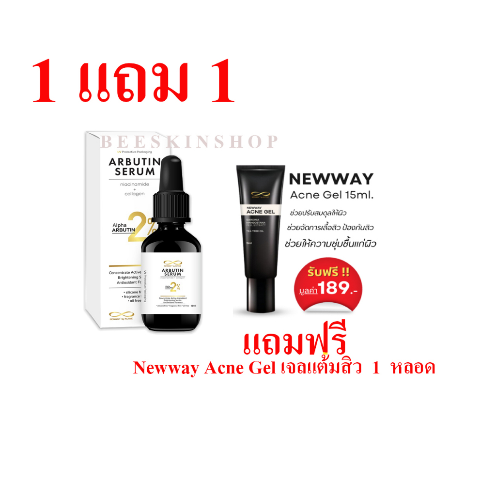 ( 1 แถม 1 ) Newway serum Arbutin 2% 15ml.เลือน ฝ้า กระ จุดด่างดำ รอยสิว ช่วยให้ ผิวกระจ่างใส