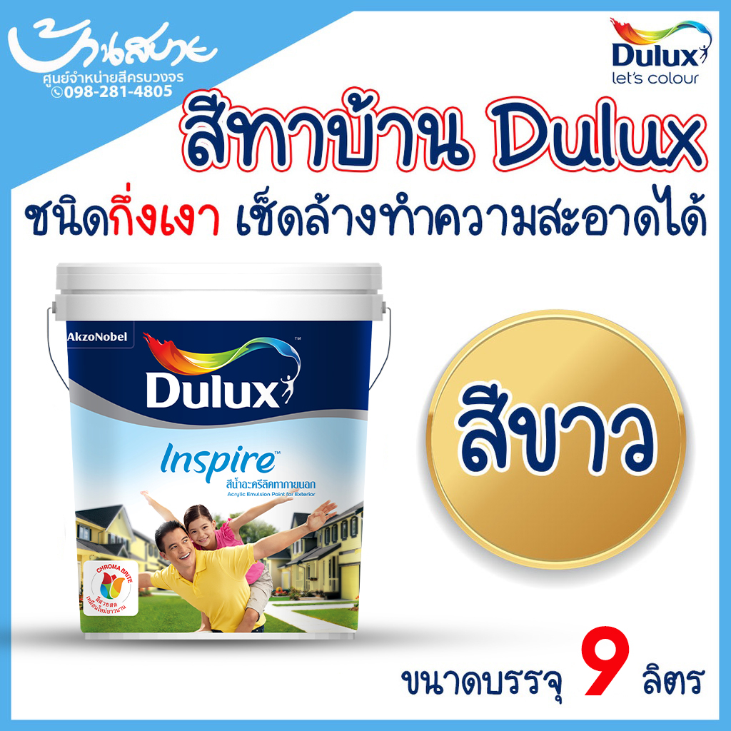 Dulux Inspire สีขาว ขนาด 9 ลิตร ICI อินสไปร์ สูตรพิเศษ สีทาบ้าน สีทาภายใน ภายนอก