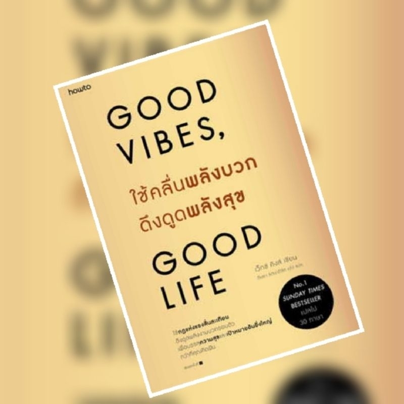 ใช้คลื่นพลังบวกดึงดูดพลังสุข Good Vibes Good Life ผู้เขียน: เว็กซ์ คิงส์ หนังสือใหม่ พร้อม​ส่ง​
