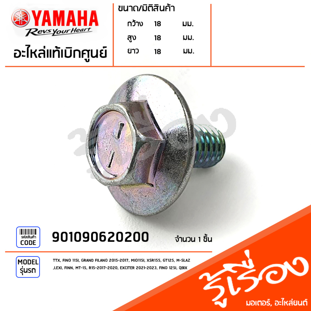901090620200 น็อตยึดเเฟริ่ง, น๊อตเหล็กยึดพัก,น้อตกล่องเก็บของ เเท้เบิกศูนย์ YAMAHA TTX, FINO 115I, GRAND FILANO 2015-17