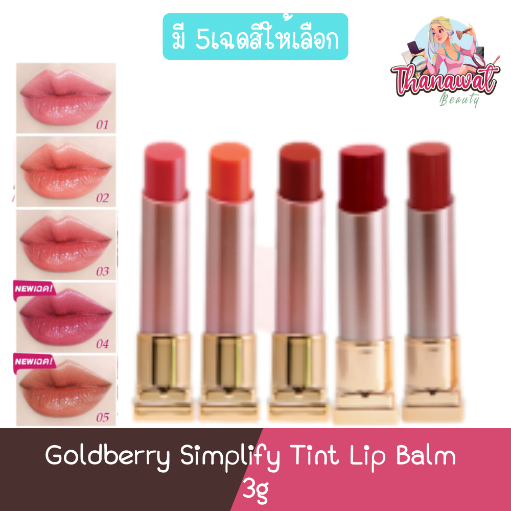 Goldberry Simplify Tint Lip Balm 3g โกลด์เบอรี่ ซิมพลีฟาย ทินท์ ลิป บาล์ม 3กรัม.
