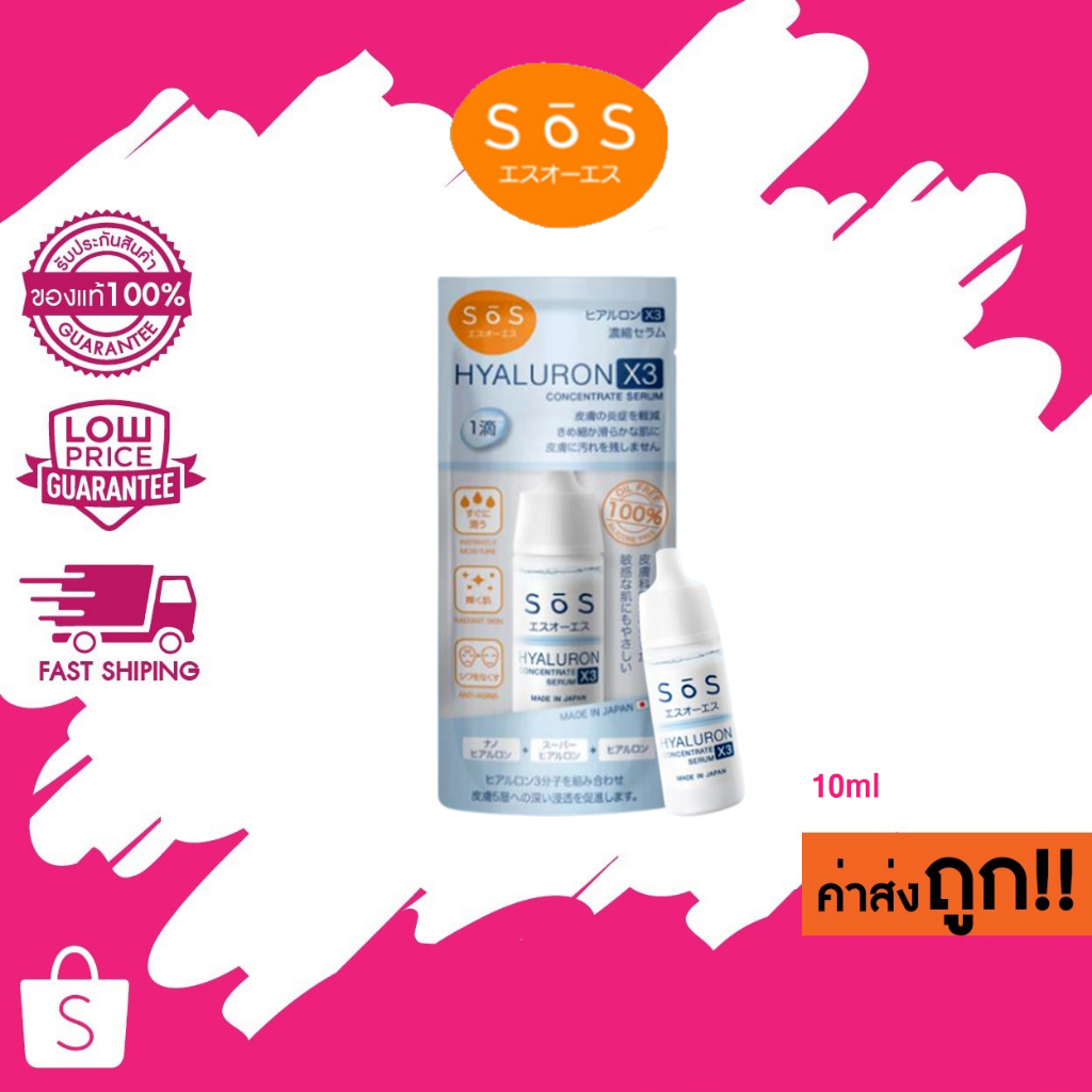 SOS Hyaluron X3 concentrate serum เซรั่มไฮยาลูรอนเข้มข้น ผิวชุ่มชื้น 10ml