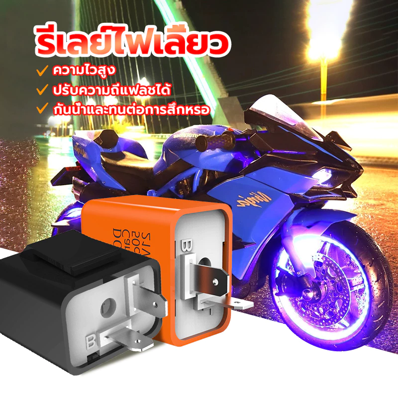 รีเลย์ไฟเลี้ยวแต่ง 12V ปรับความเร็วได้ thumbnail 3