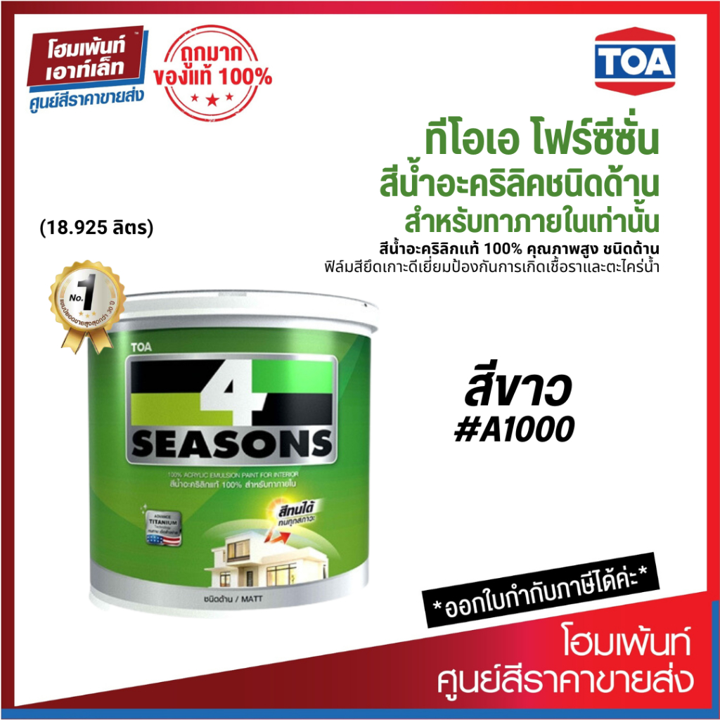 TOA 4 Seasons สีน้ำอะคริลิกแท้ 100% สําหรับภายในชนิดด้าน #สีขาว A1000 (18.925 ลิตร)