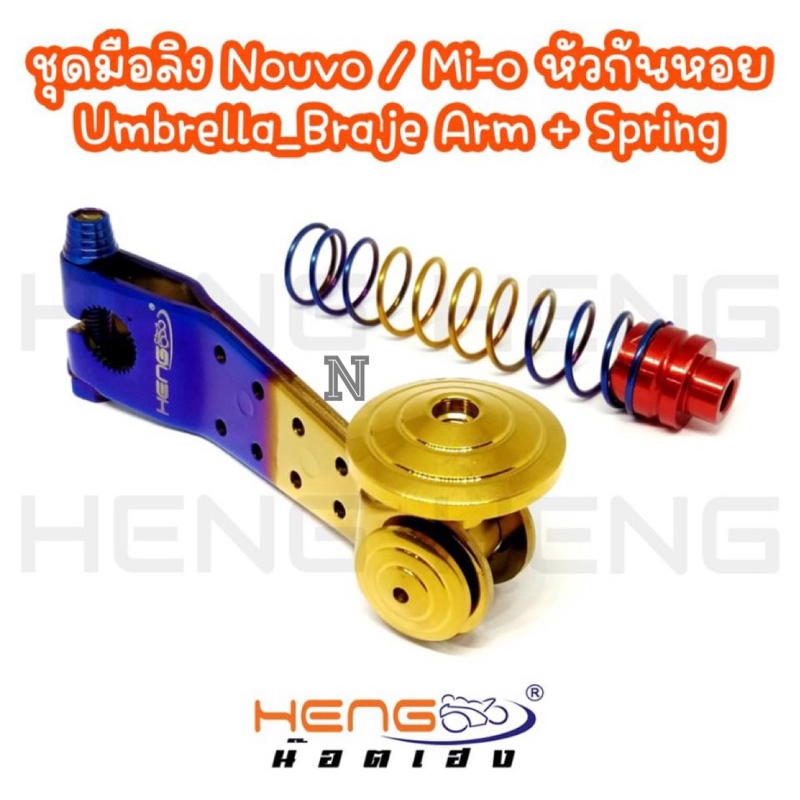 ชุดมือลิงสเตนเลส+สปริง สำหรับNouvo/Mio งานสเตนเส By heng screw
