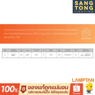 Lamptan หลอดนีออนกลม Circular Fluorescent Lamp 32W แสง Daylight รุ่นมาตรฐาน (HALO-PHOSPHOR)