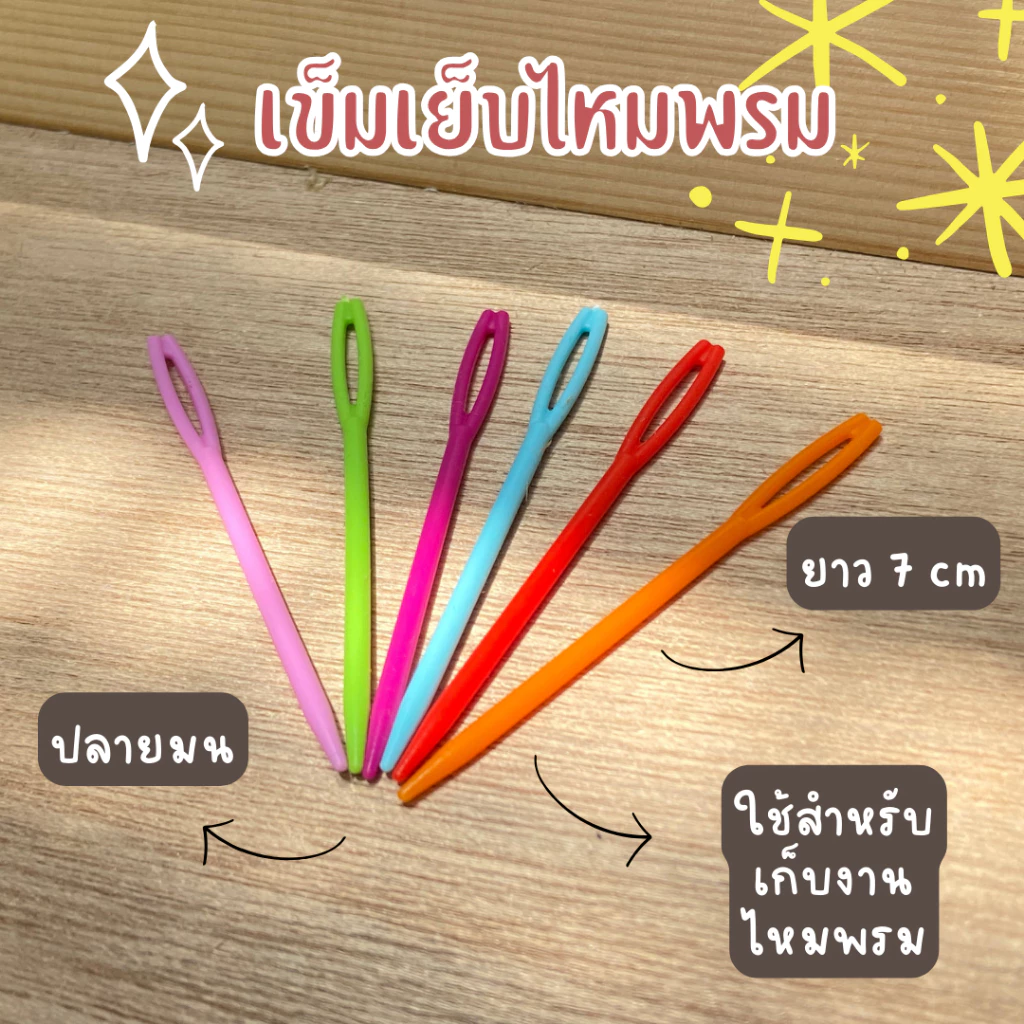 เข็มเก็บงานไหมพรม พลาสติก แพ็ค 10 เล่ม คละสี