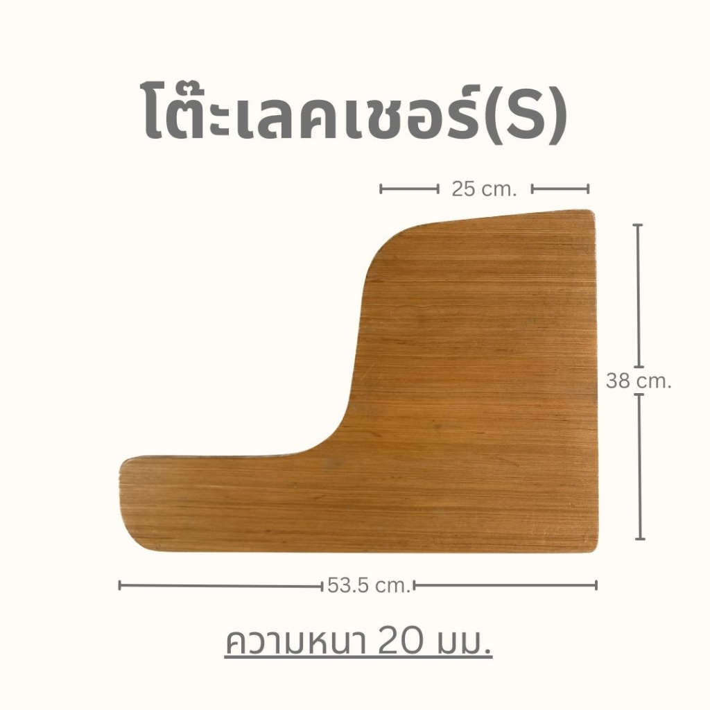 ไม้อัดโต๊ะนักเรียนเลคเชอร์ (Size S ) ซม. หนา 20มม.