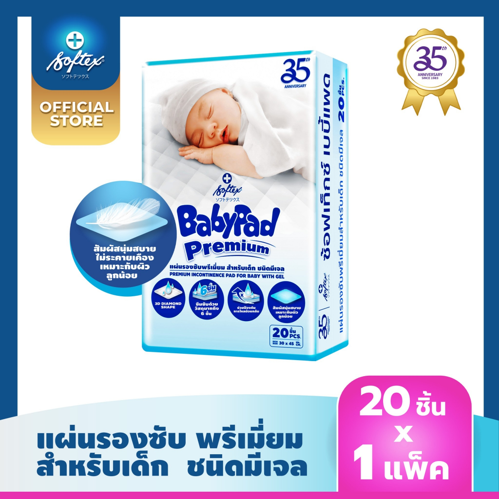 Changing Pads & Kits 125 บาท SOFTEX “BABYPAD” แผ่นรองซับสำหรับเด็ก ซ้อฟเท็กซ์ เบบี้แพด 20 แผ่น(20 แผ่น x 1 ห่อ) Softex Thailand Mom & Baby
