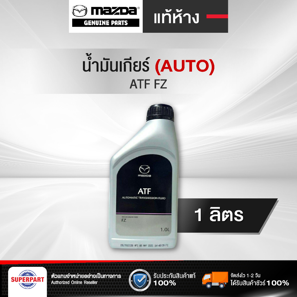 น้ำมันเกียร์ออโต้ MAZDA  ATF FZ (1L ) แท้ห้าง (6051-10-13500M)