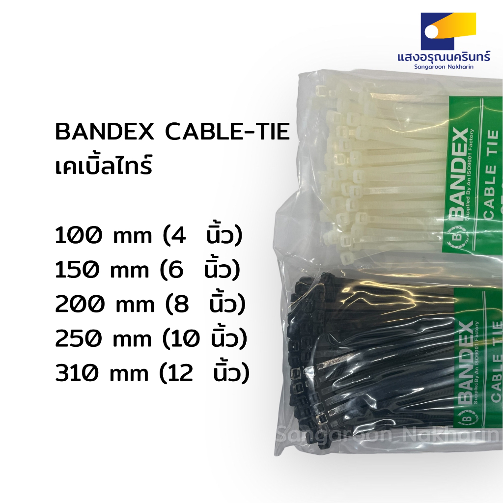 Bandex Cable-Tie เคเบิ้ลไทร์ สีขาว สีดำ 6นิ้ว-10นิ้ว สายรัดอเนกประสงค์ 100เส้น/แพ็ค