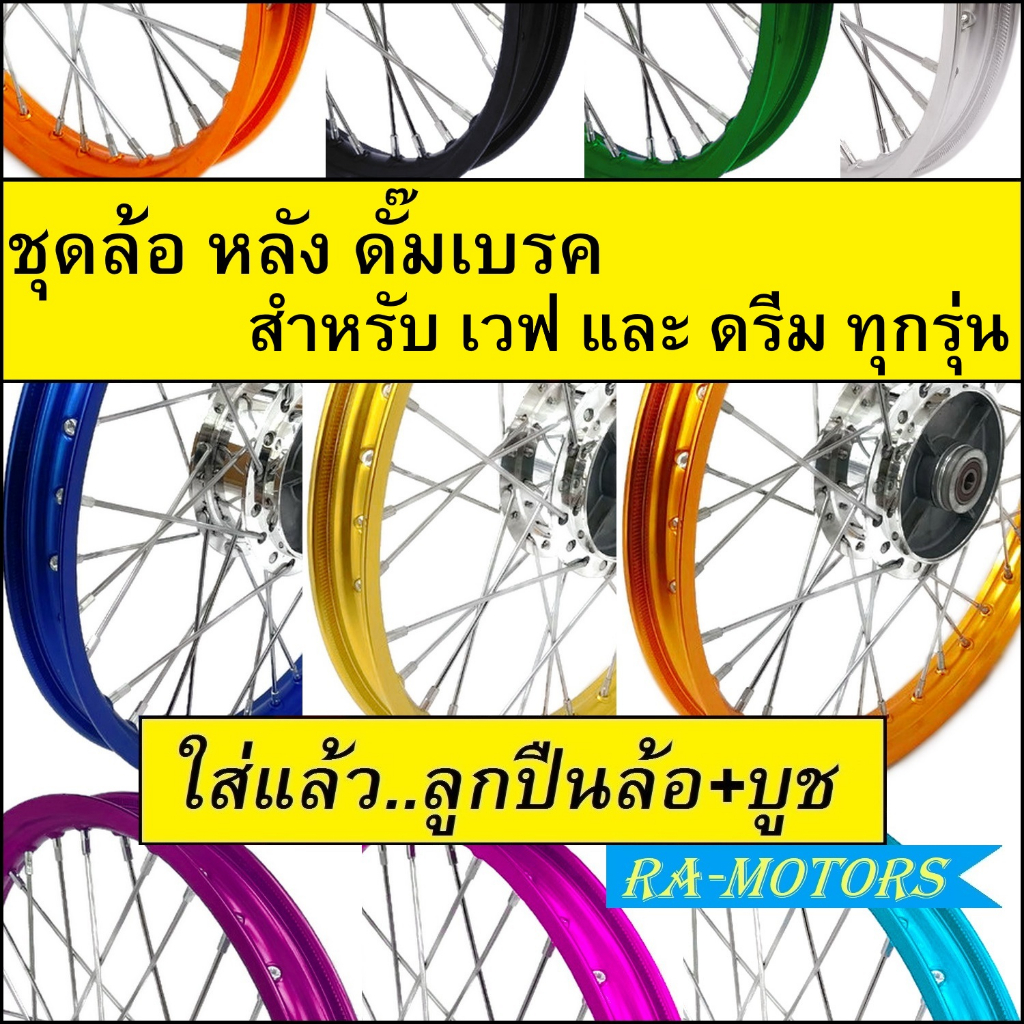 ชุดล้อพร้อมใส่ หลัง(ดัมเบรค) OEM เวฟ และ ดรีม ทุกรุ่น ดุมกลึง ซี่ลวดชุบ บูชดุม ชุดลูกปืน (ล้อหลังเวฟ ล้อหลังดรีม)